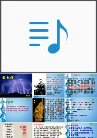 八年级语文下册 (雷电颂)优秀教学课件 人教新课标版 课件
