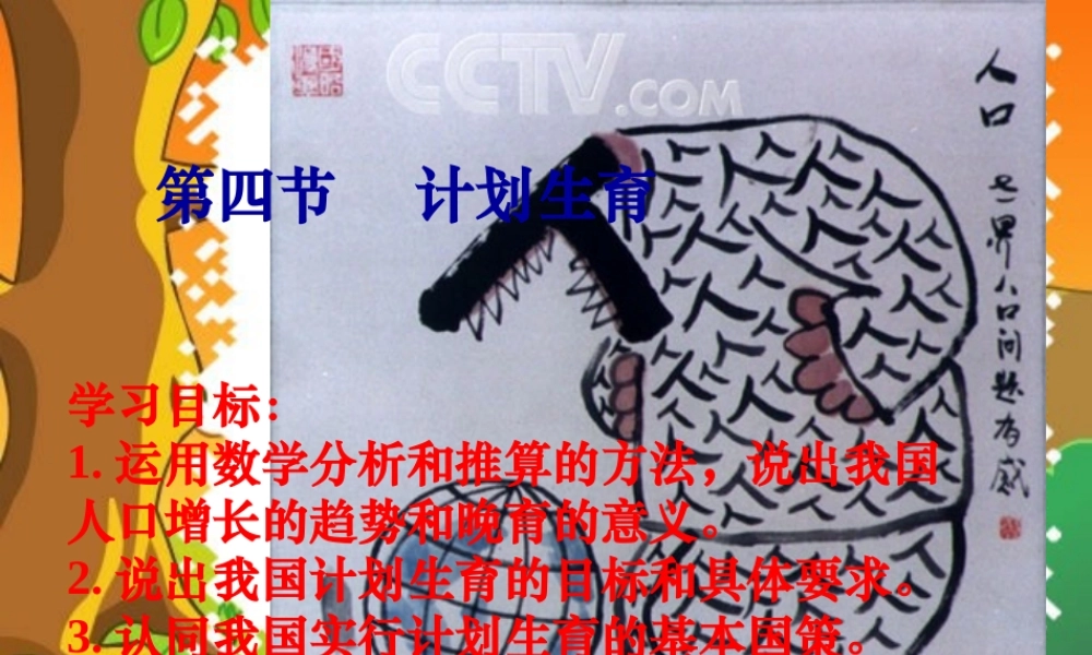 七年级生物下册：第四单元第一章第四节计划生育2课件 人教版 课件