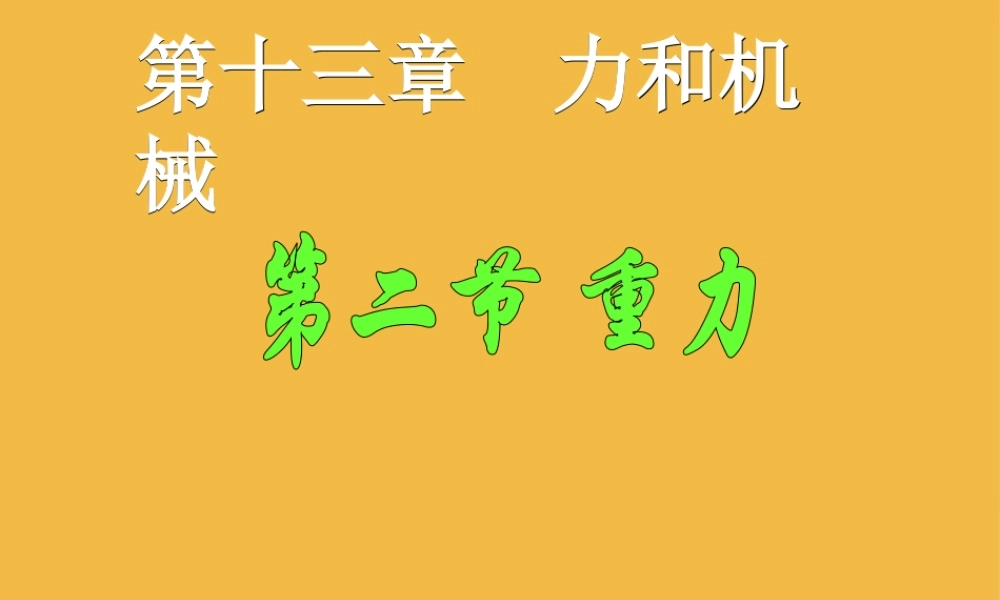 九年级物理 第三章 重力课件人教新课标版 课件