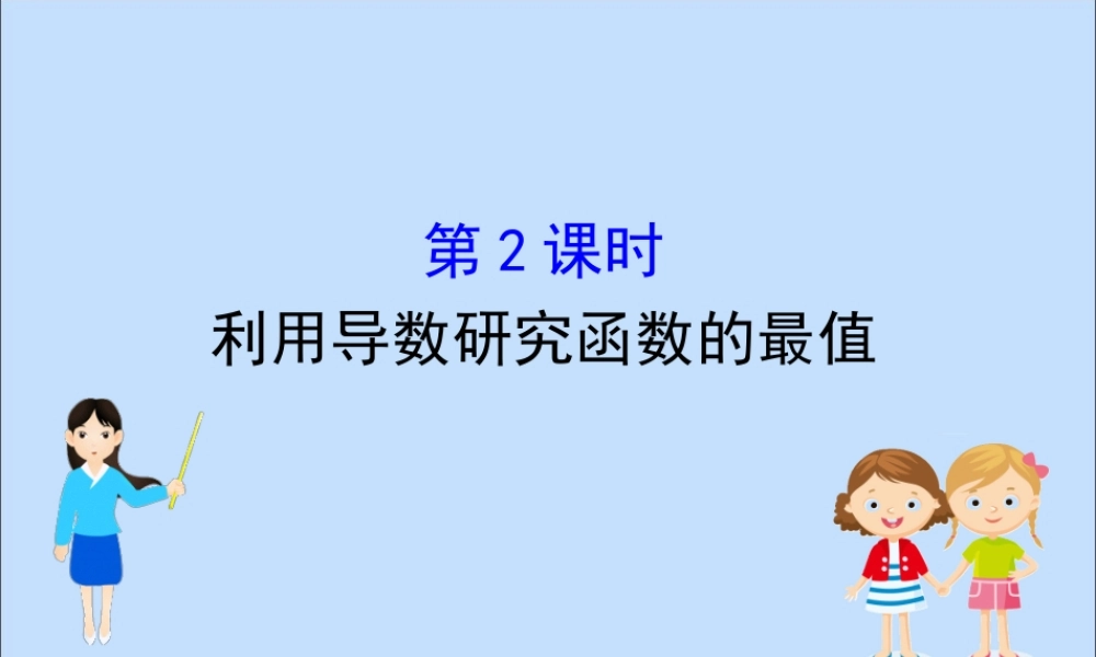 数学 第一章 导数及其应用 1.3.2.2 利用导数研究函数的最值课件 新人教B版选修2 2 课件
