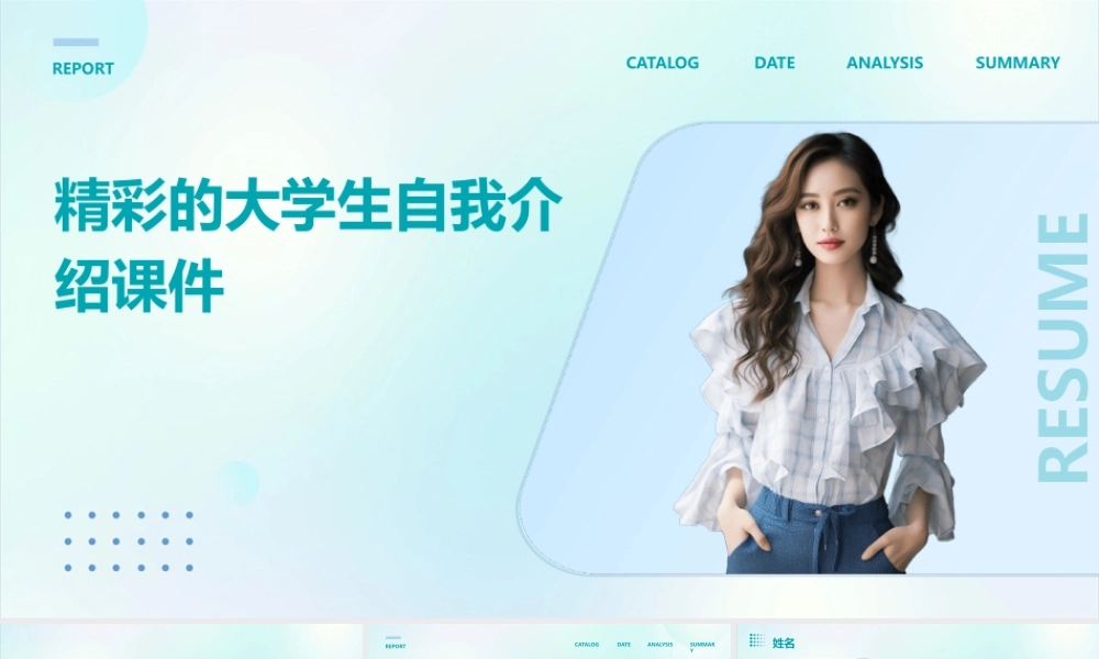 精彩的大学生自我介绍课件