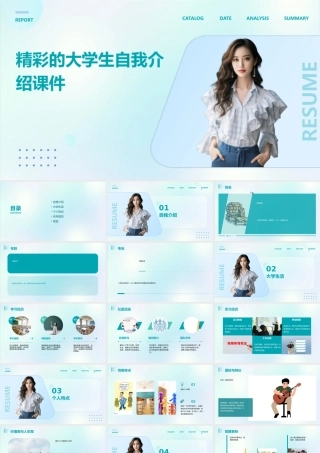 精彩的大学生自我介绍课件