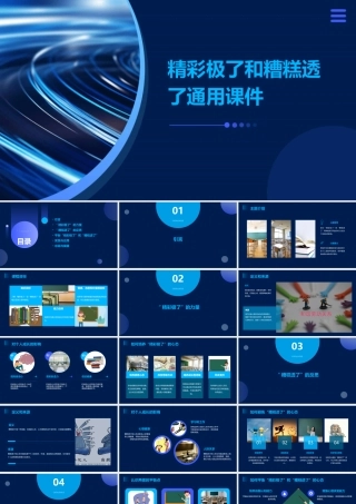 精彩极了和糟糕透了通用课件