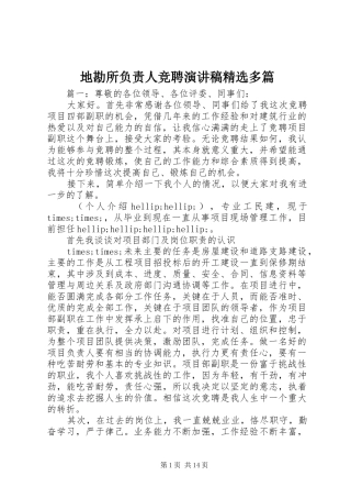 地勘所负责人竞聘演讲稿精选多篇