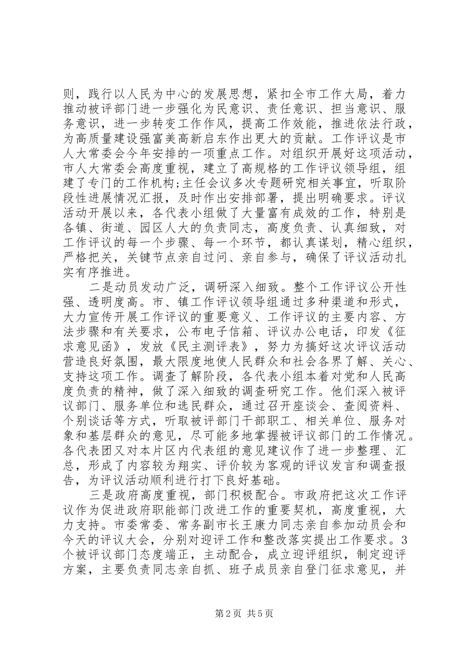 在人大评议工作会议上的讲话_第2页