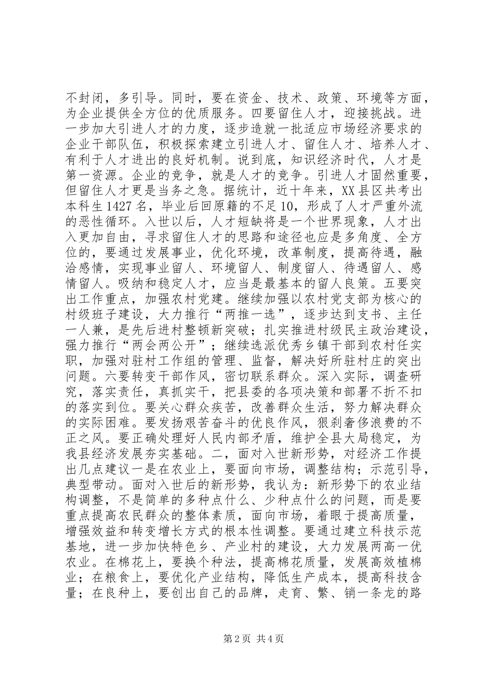组织部门在全县经济务虚会上的发言_第2页