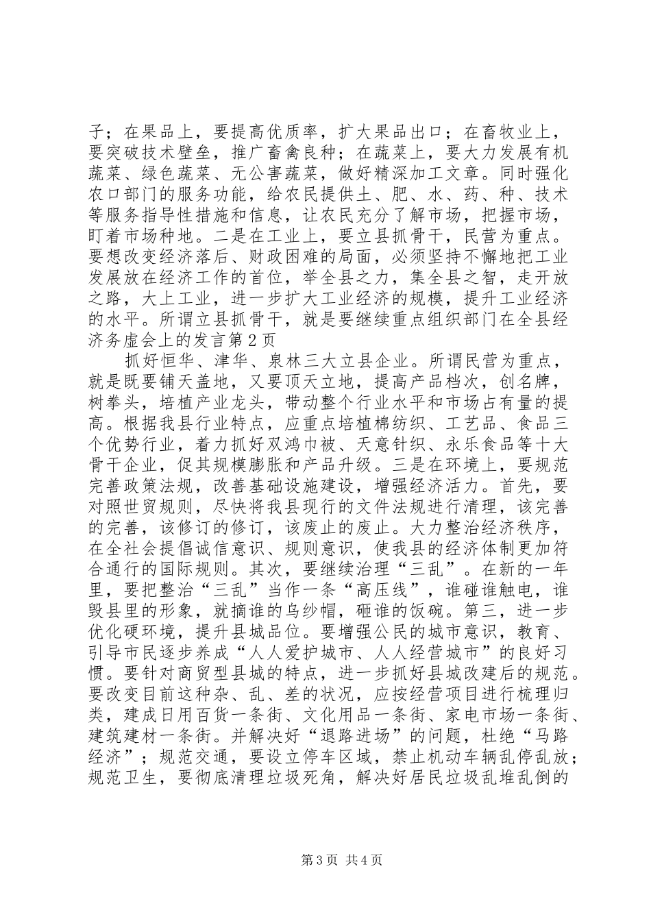 组织部门在全县经济务虚会上的发言_第3页