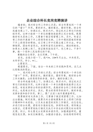 企业综合科长竞岗竞聘演讲