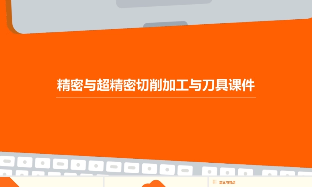 精密与超精密切削加工与刀具课件
