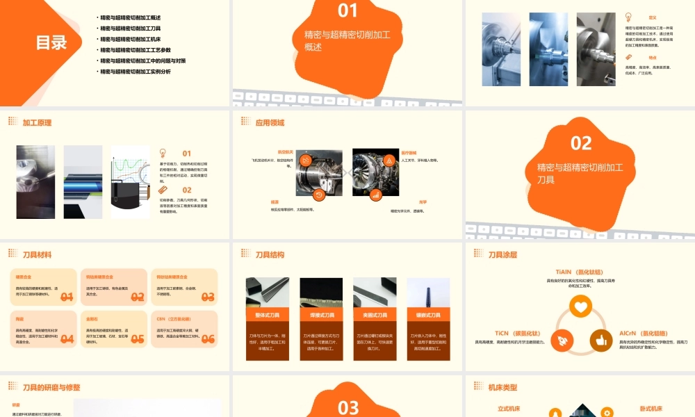 精密与超精密切削加工与刀具课件