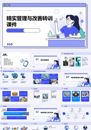 精实管理与改善转训课件