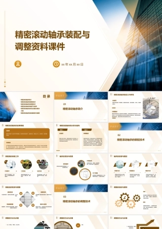 精密滚动轴承装配与调整资料课件