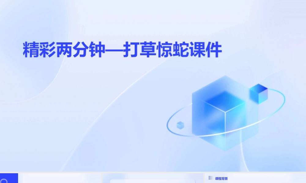 精彩两分钟—打草惊蛇课件