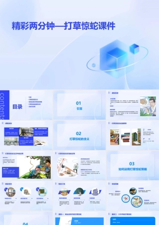 精彩两分钟—打草惊蛇课件