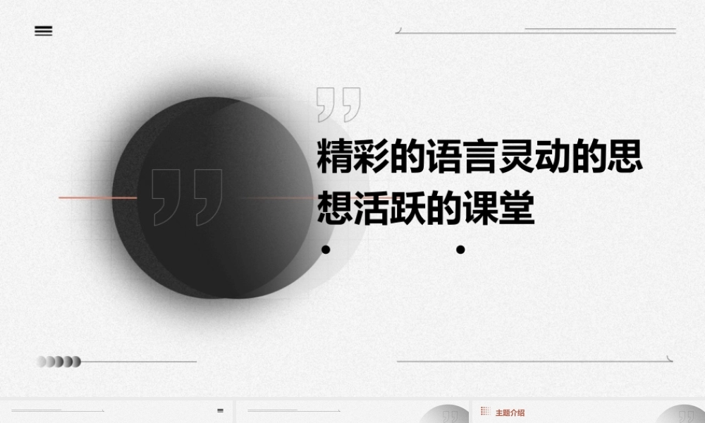 精彩的语言灵动的思想活跃的课堂课件