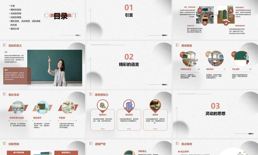 精彩的语言灵动的思想活跃的课堂课件