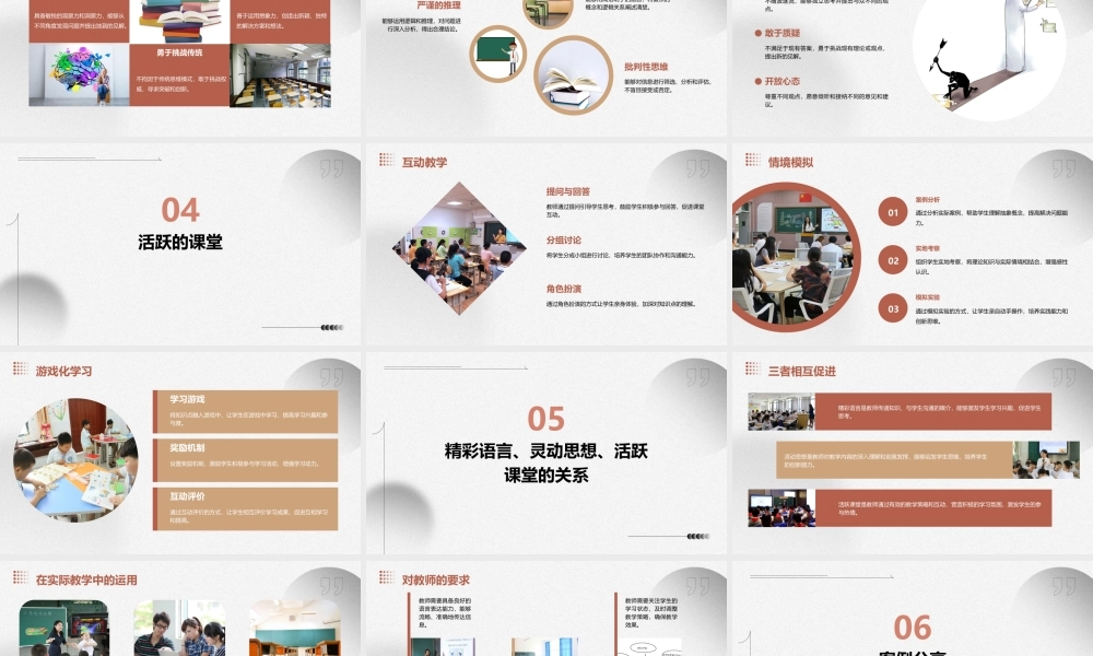 精彩的语言灵动的思想活跃的课堂课件