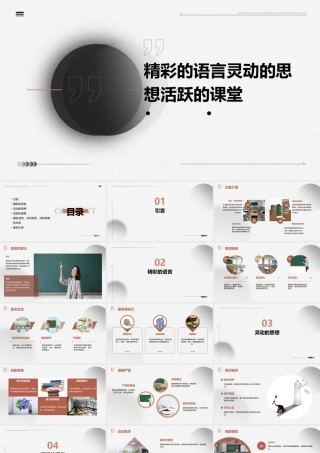 精彩的语言灵动的思想活跃的课堂课件