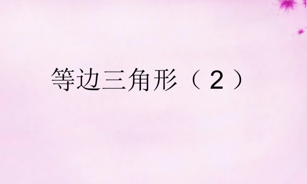 八年级数学上册 第24课时 等边三角形课件2 (新版)新人教版 课件