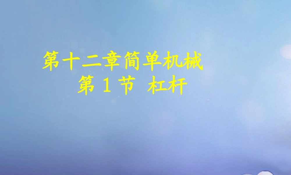 吉林省汪清县八年级物理下册 12.1 杠杆课件 (新版)新人教版 课件