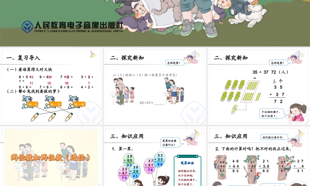 第2单元两位数加两位数进位加