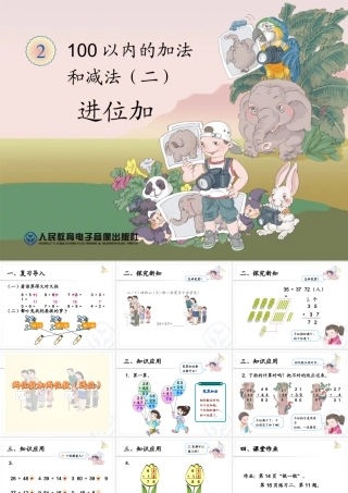 第2单元两位数加两位数进位加