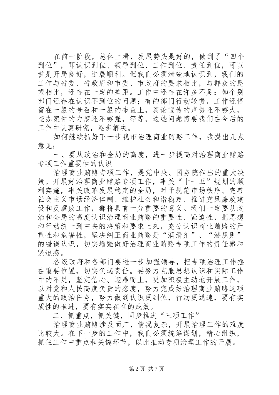 治理商业贿赂专项工作领导小组负责人会议讲话_第2页