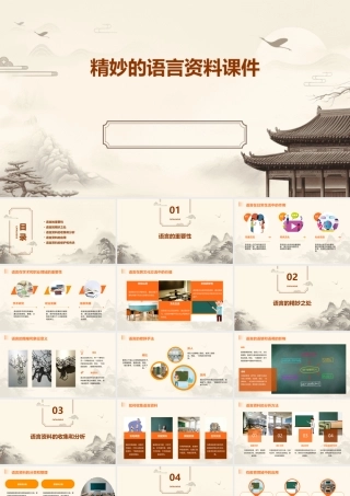 精妙的语言资料课件