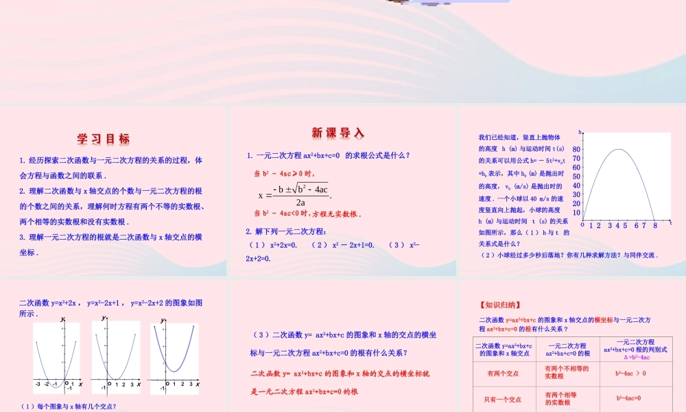 九年级数学下册 第2章二次函数 23二次函数的应用232 二次函数与一元二次方程的联系教学课件 湘教版 课件