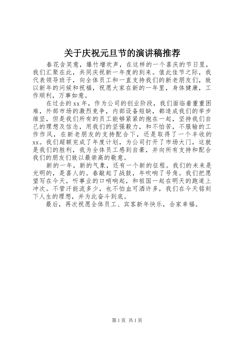关于庆祝元旦节的演讲稿推荐_第1页
