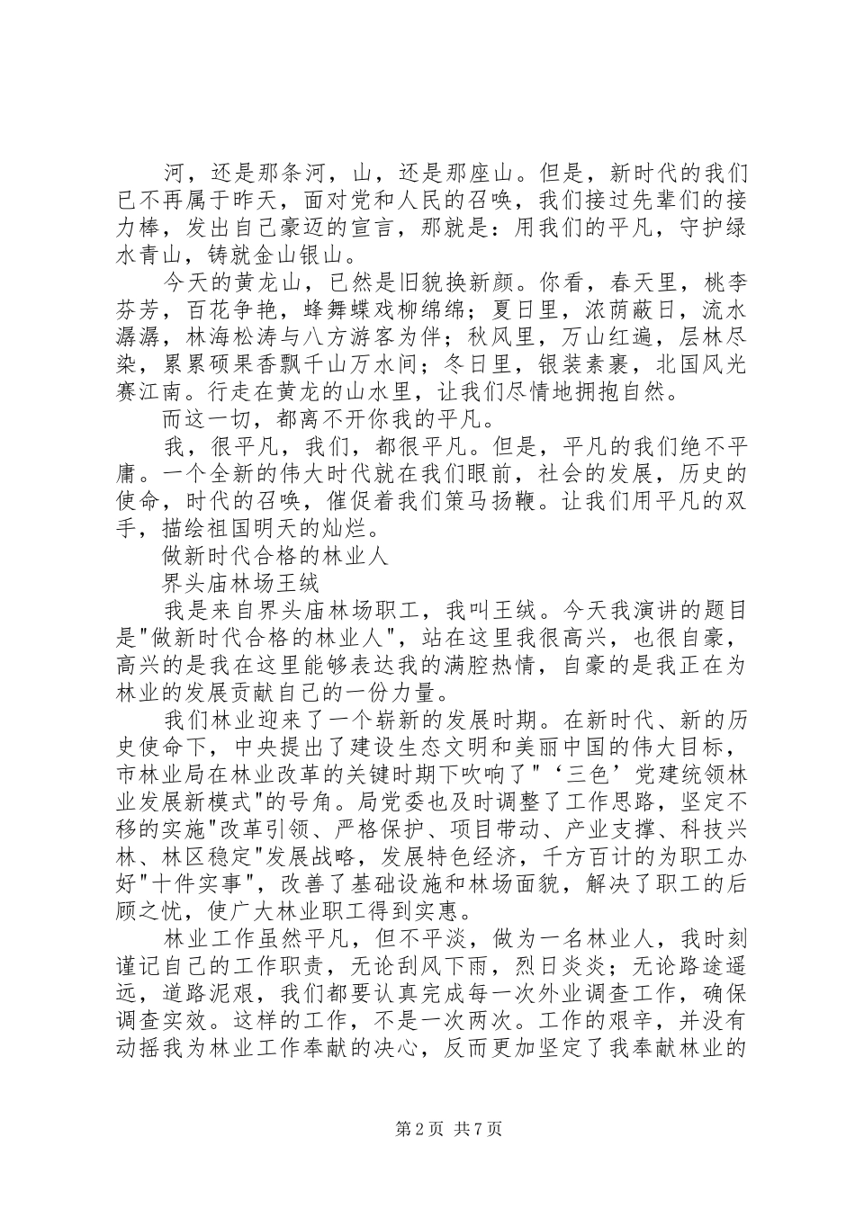 林业工作者演讲稿精选_第2页