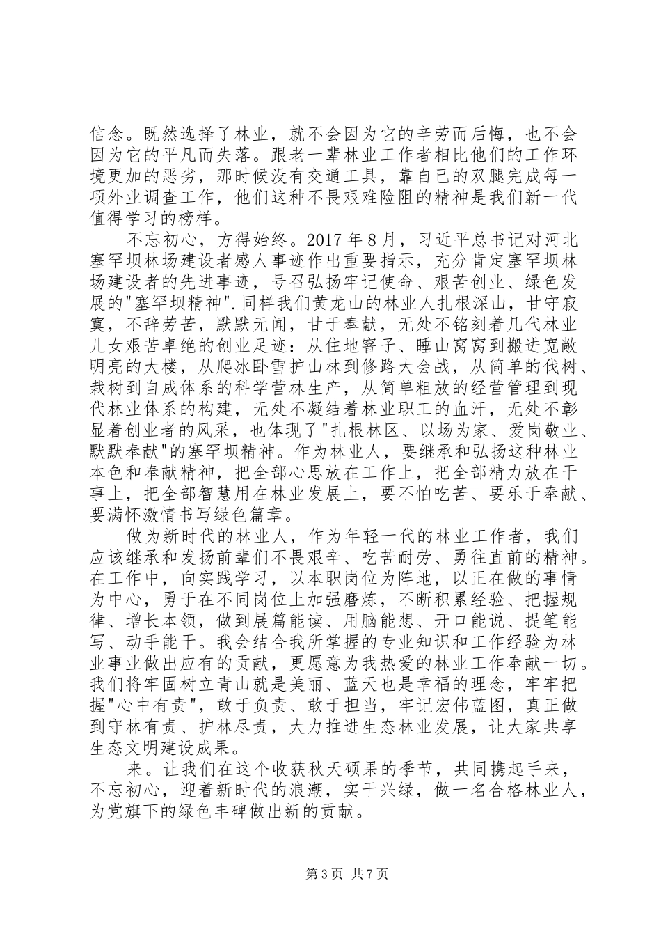 林业工作者演讲稿精选_第3页