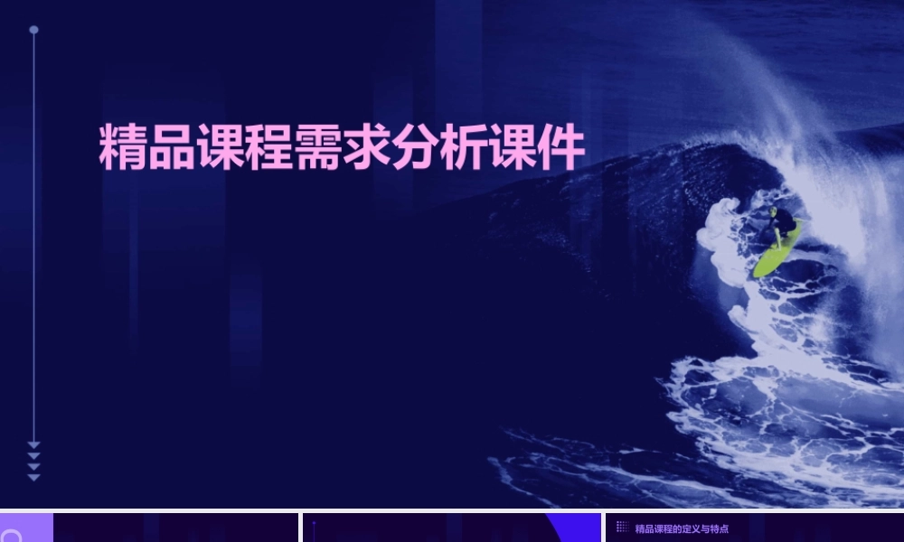 精品课程需求分析课件