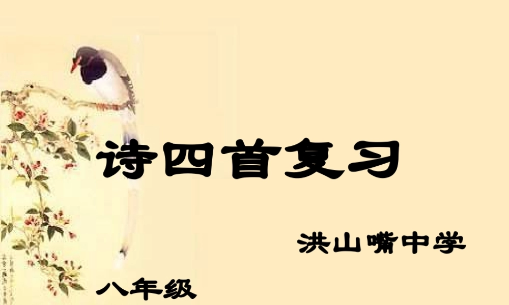 《诗四首》诗赏复习