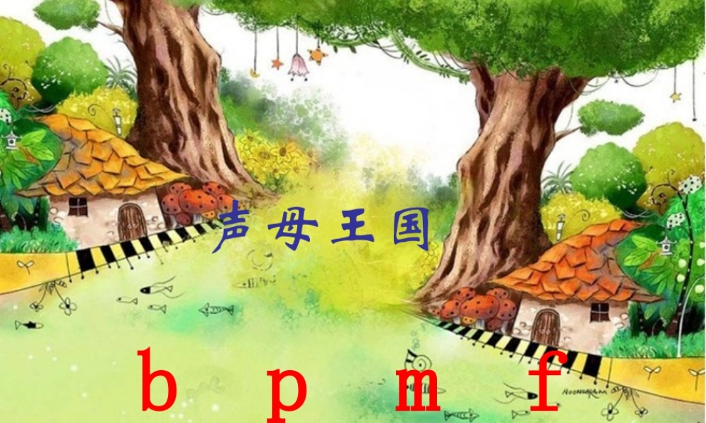 小学一年级语文汉语拼音课件bpmf