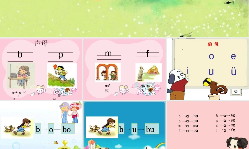 小学一年级语文汉语拼音课件bpmf