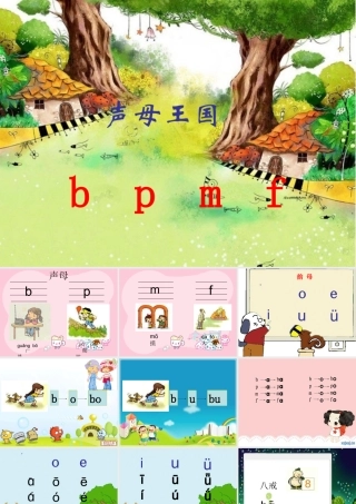 小学一年级语文汉语拼音课件bpmf