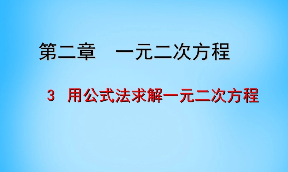 九年级数学上册 23 用公式法求解一元二次方程课件 (新版)北师大版 课件