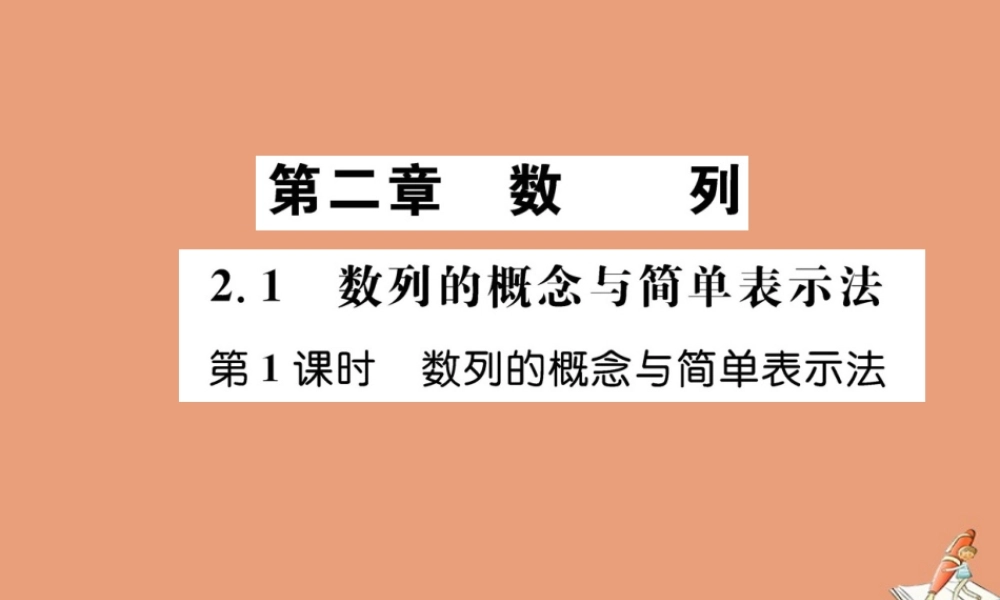 数学 第二章 数列 2.1 数列的概念与简单表示法 第1课时 数列的概念与简单表示法教学课件 新人教A版必修5 课件