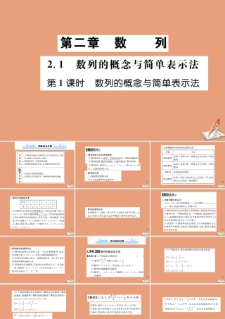 数学 第二章 数列 2.1 数列的概念与简单表示法 第1课时 数列的概念与简单表示法教学课件 新人教A版必修5 课件