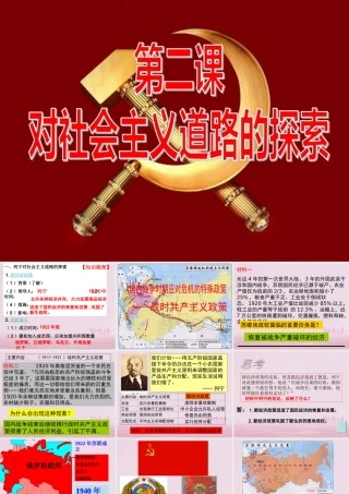 九年级历史下册 第一单元 苏联社会主义道路的探索 第2课 对社会主义道路的探索课件 新人教版 课件
