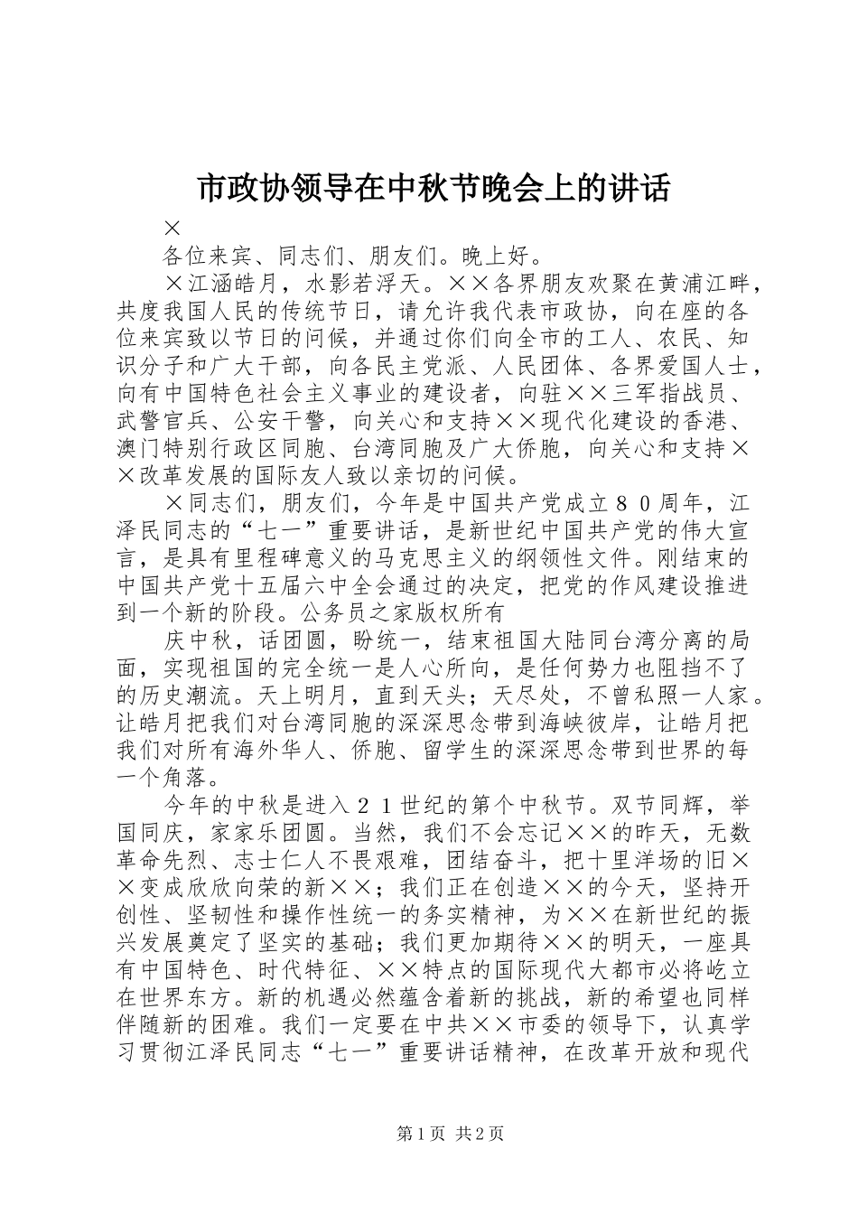市政协领导在中秋节晚会上的讲话_第1页