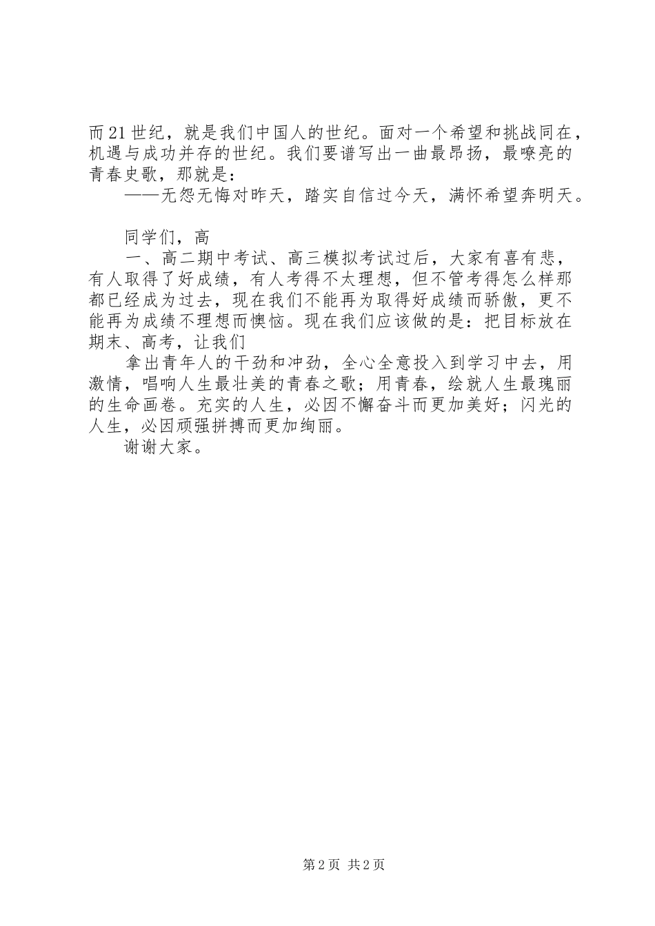 在五四升旗仪式的讲话_第2页