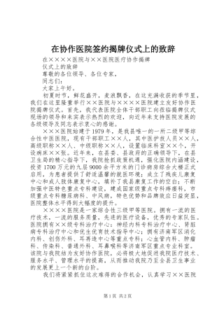 在协作医院签约揭牌仪式上的致辞