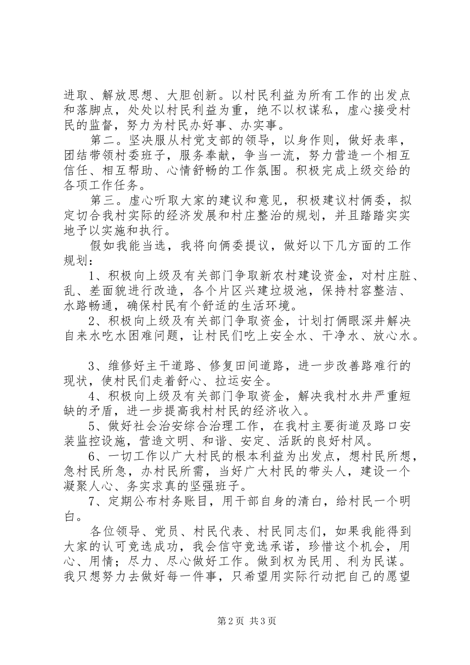 村主任竞选演讲稿_第2页