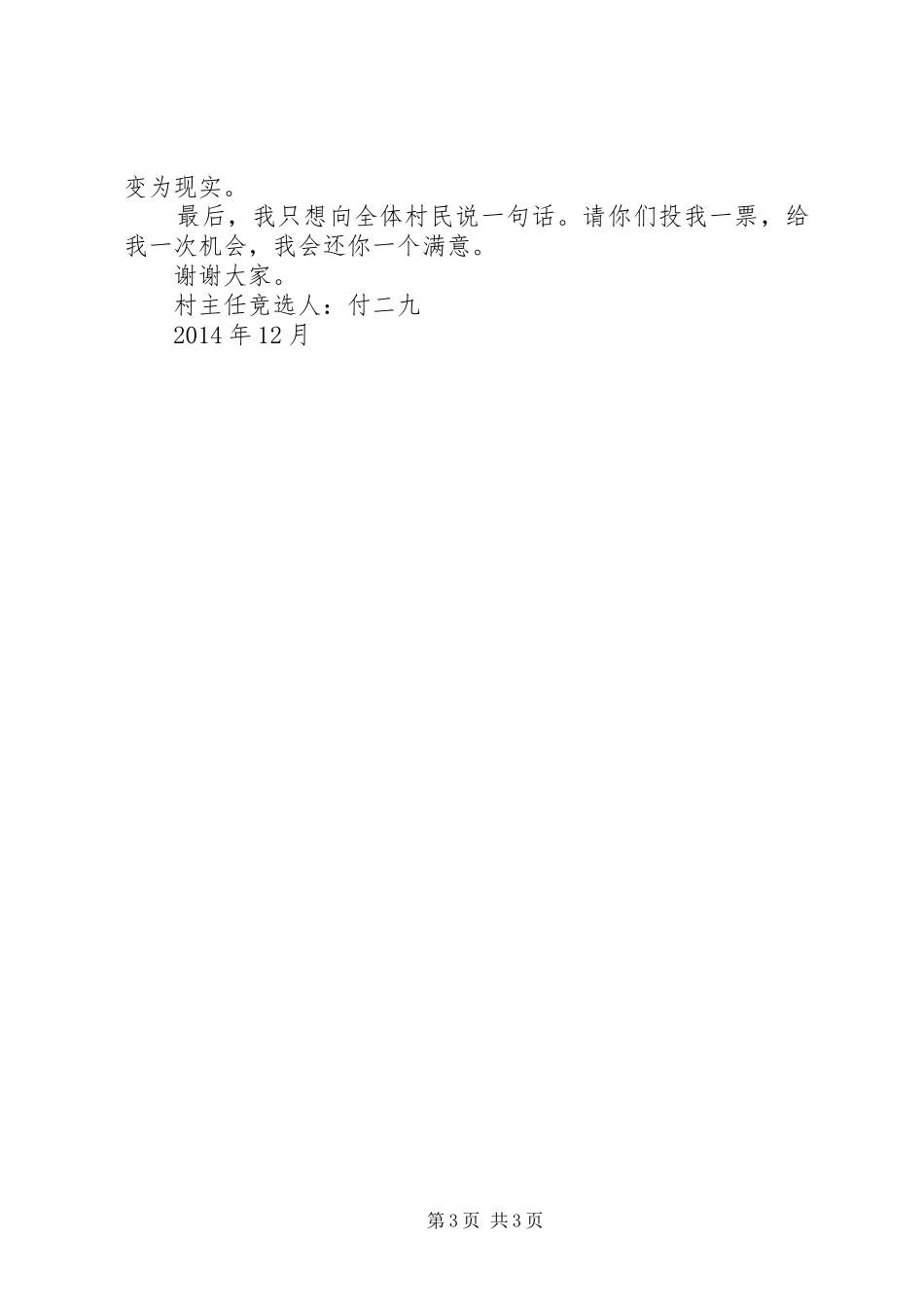 村主任竞选演讲稿_第3页