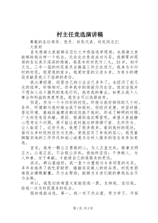 村主任竞选演讲稿