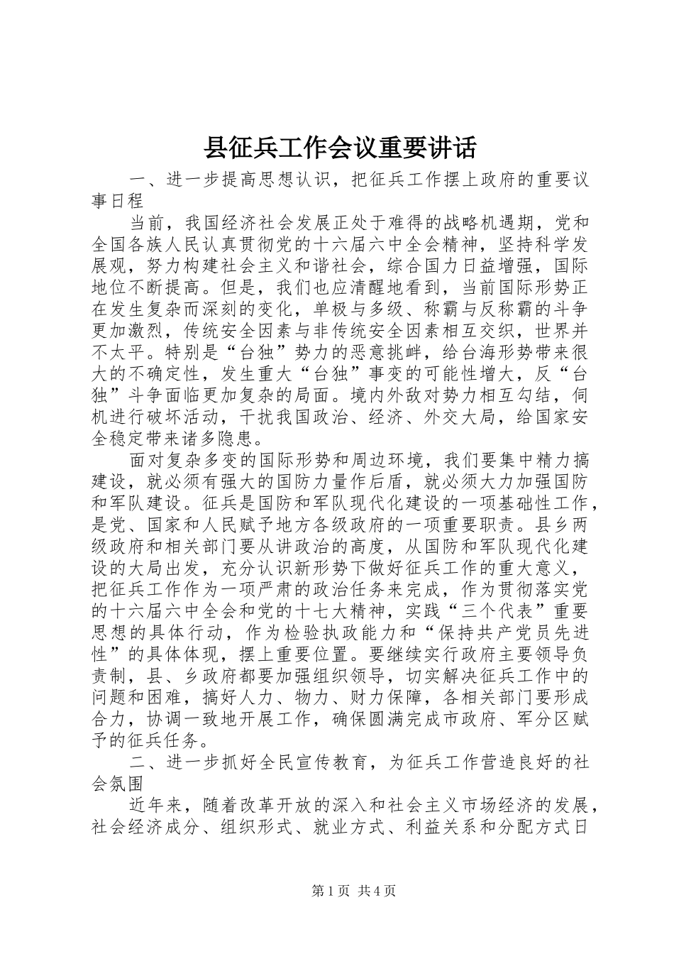 县征兵工作会议重要讲话_第1页