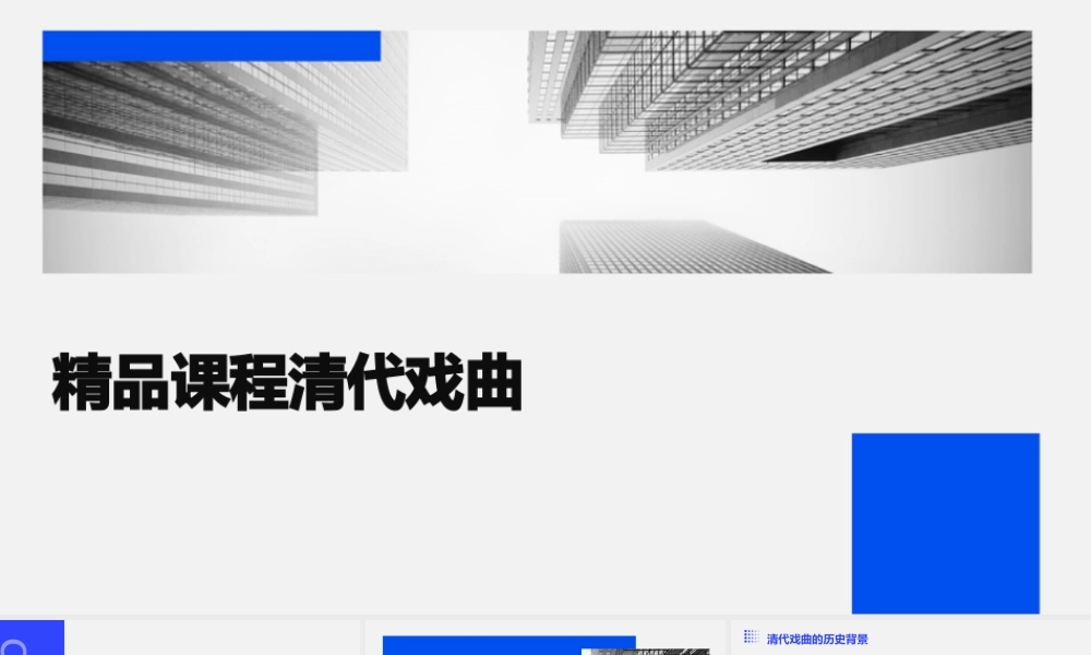 精品课程清代戏曲课件