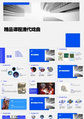 精品课程清代戏曲课件